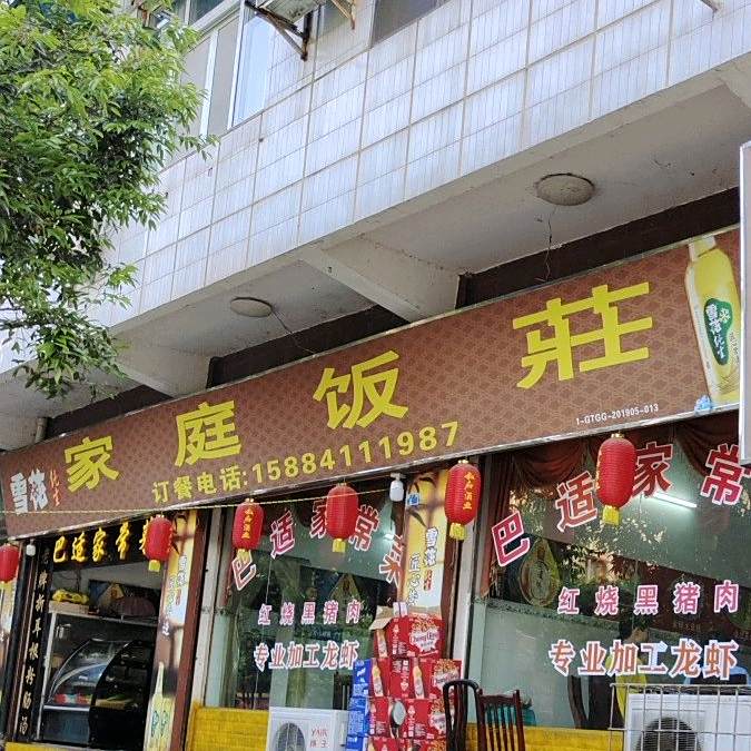 家庭饭庄(瑞云街店)