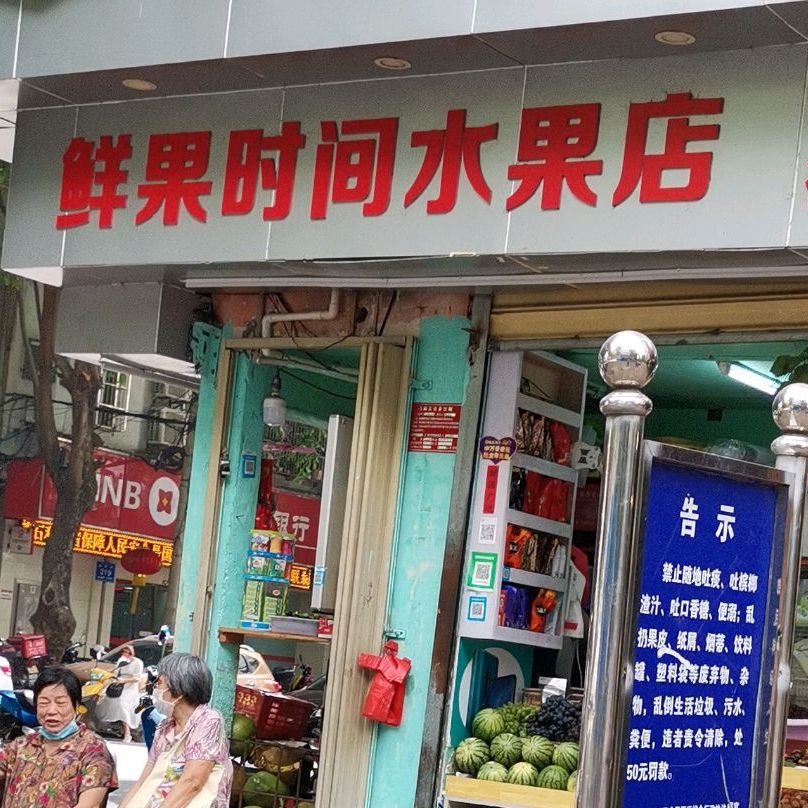 鲜果时间水果店(跃进街店)