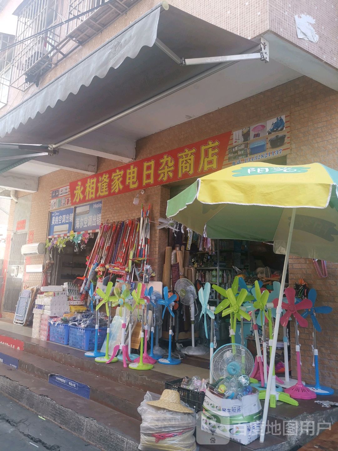 永相逢家电日杂商店