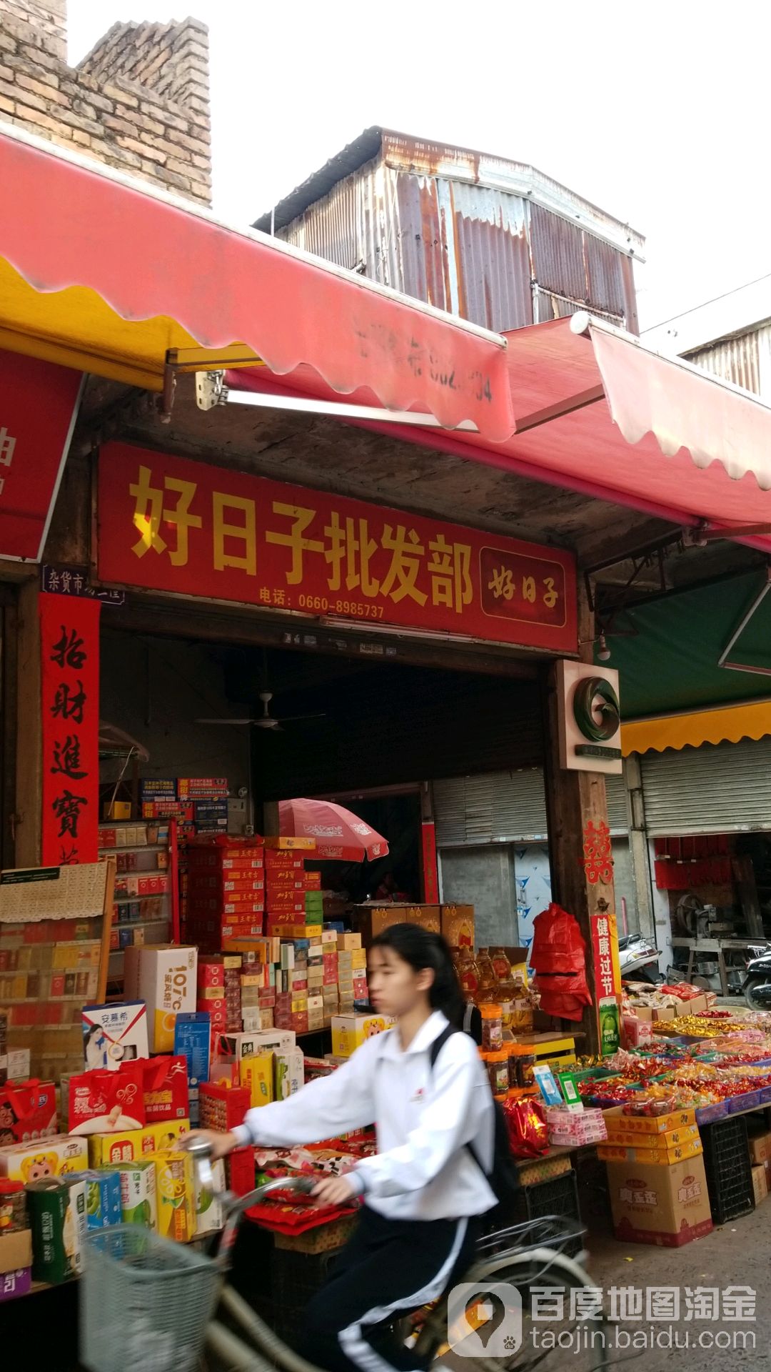 好日子批发部(马街店)