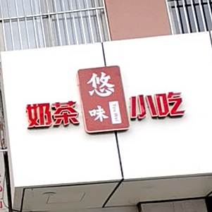 悠味奶茶小吃