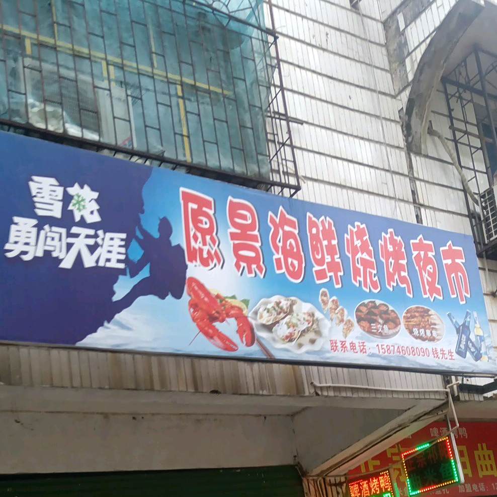 愿景海鲜烧烤夜市