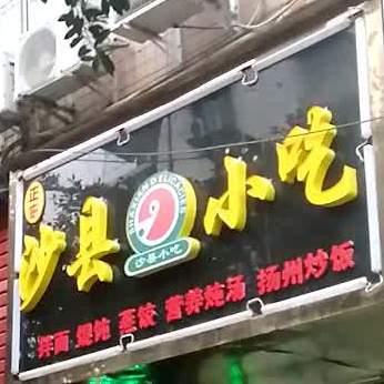 沙县小区(园田路店)