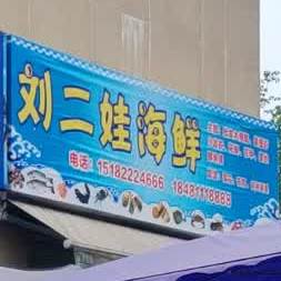 刘二娃海鲜超市