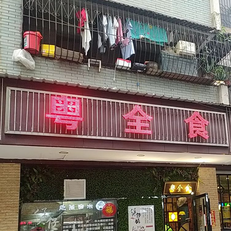 粤全食月桂店