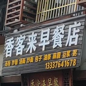 香客来早餐店(英州店)