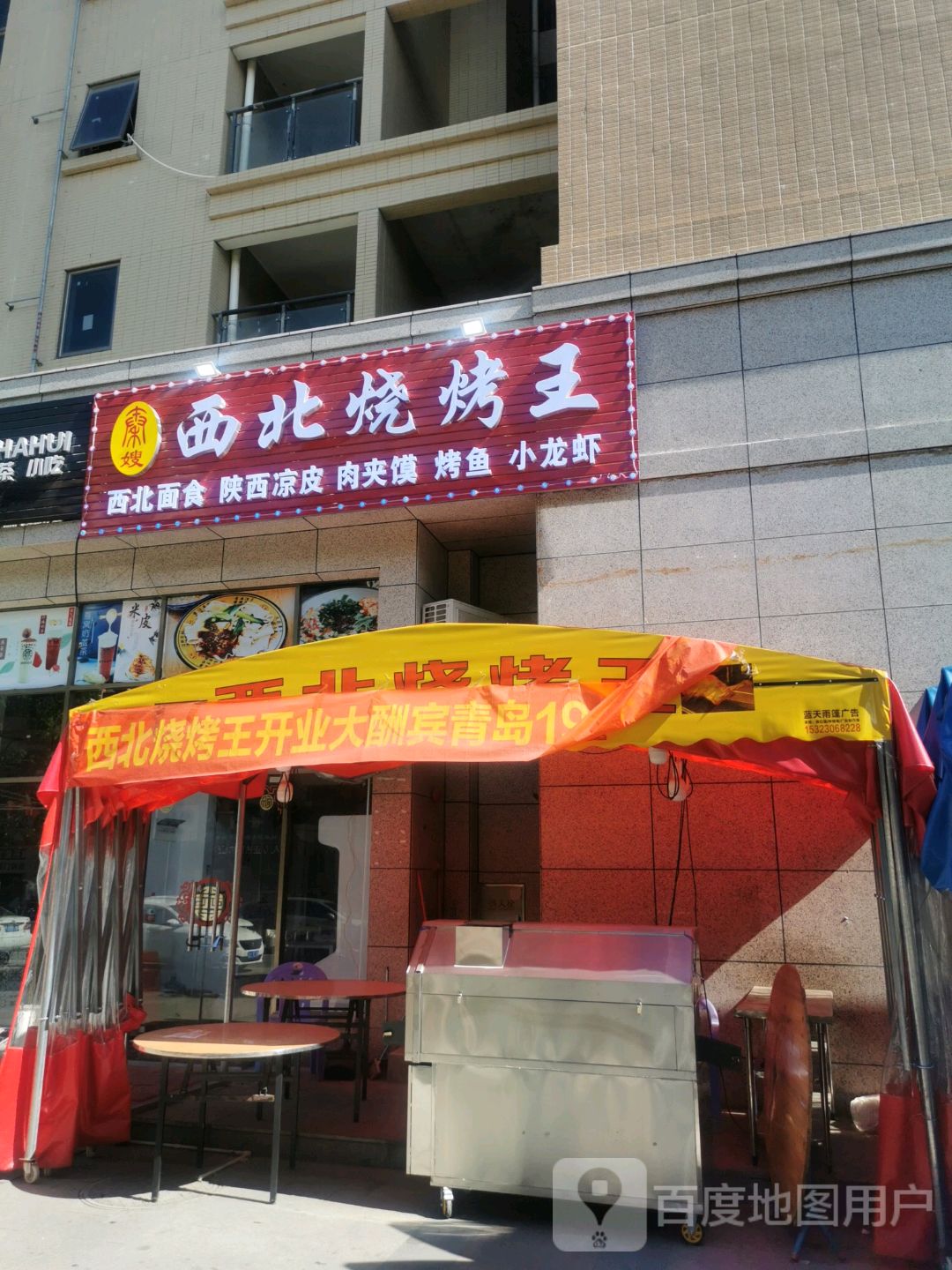 西北烧烤王