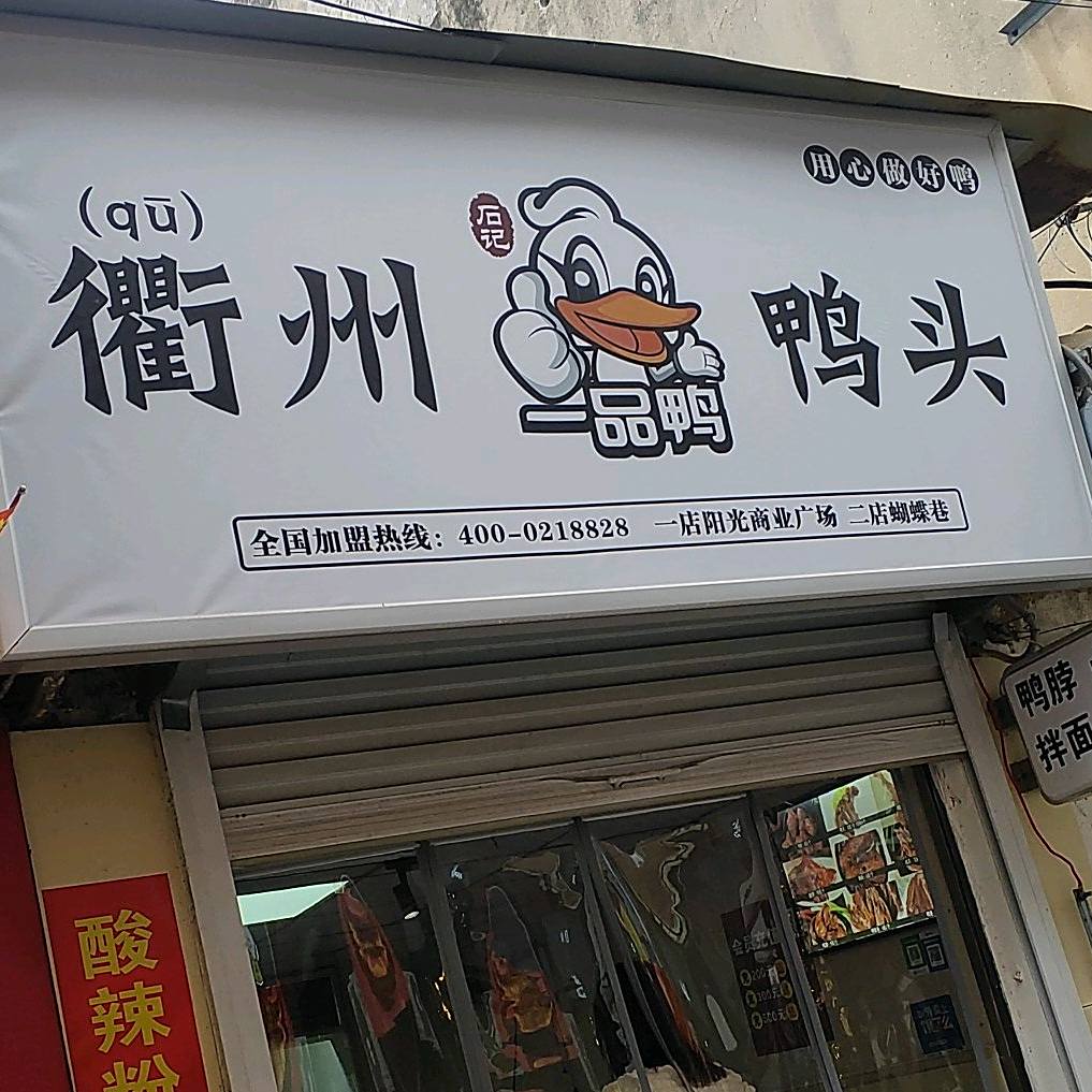 衢州鸭脖石记一品鸭(定远店)