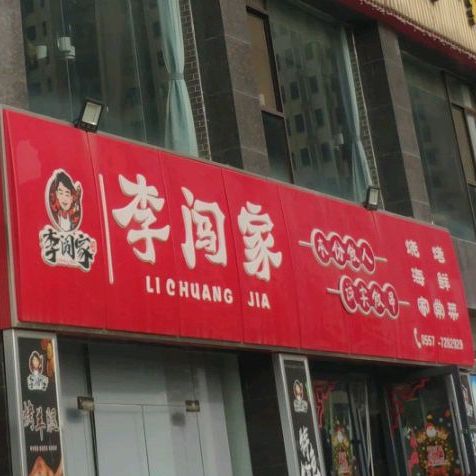 李闯家烧烤