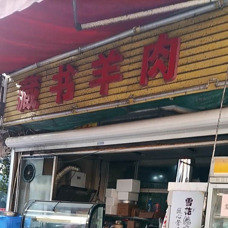 羊斋藏书羊肉店