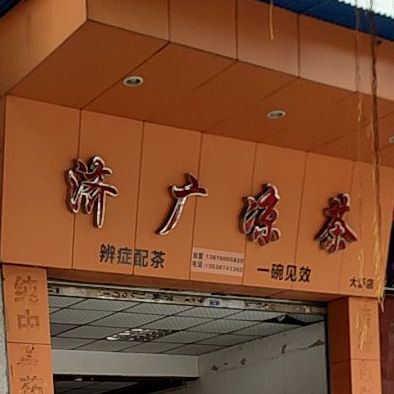 济广谅茶(大沥店)