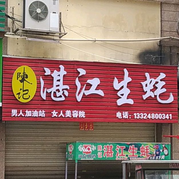 陈记湛光生蚝(远东国际城吉隆苑店)