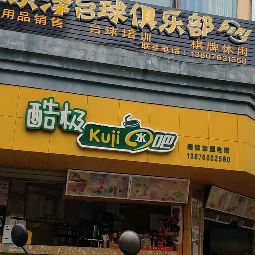 酷极水吧(金花新路店)