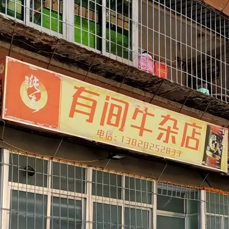有间牛杂店