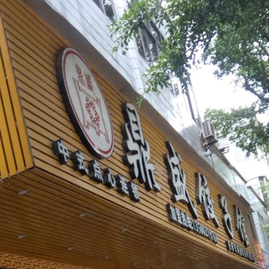 鼎盛饺子馆(东门头店)