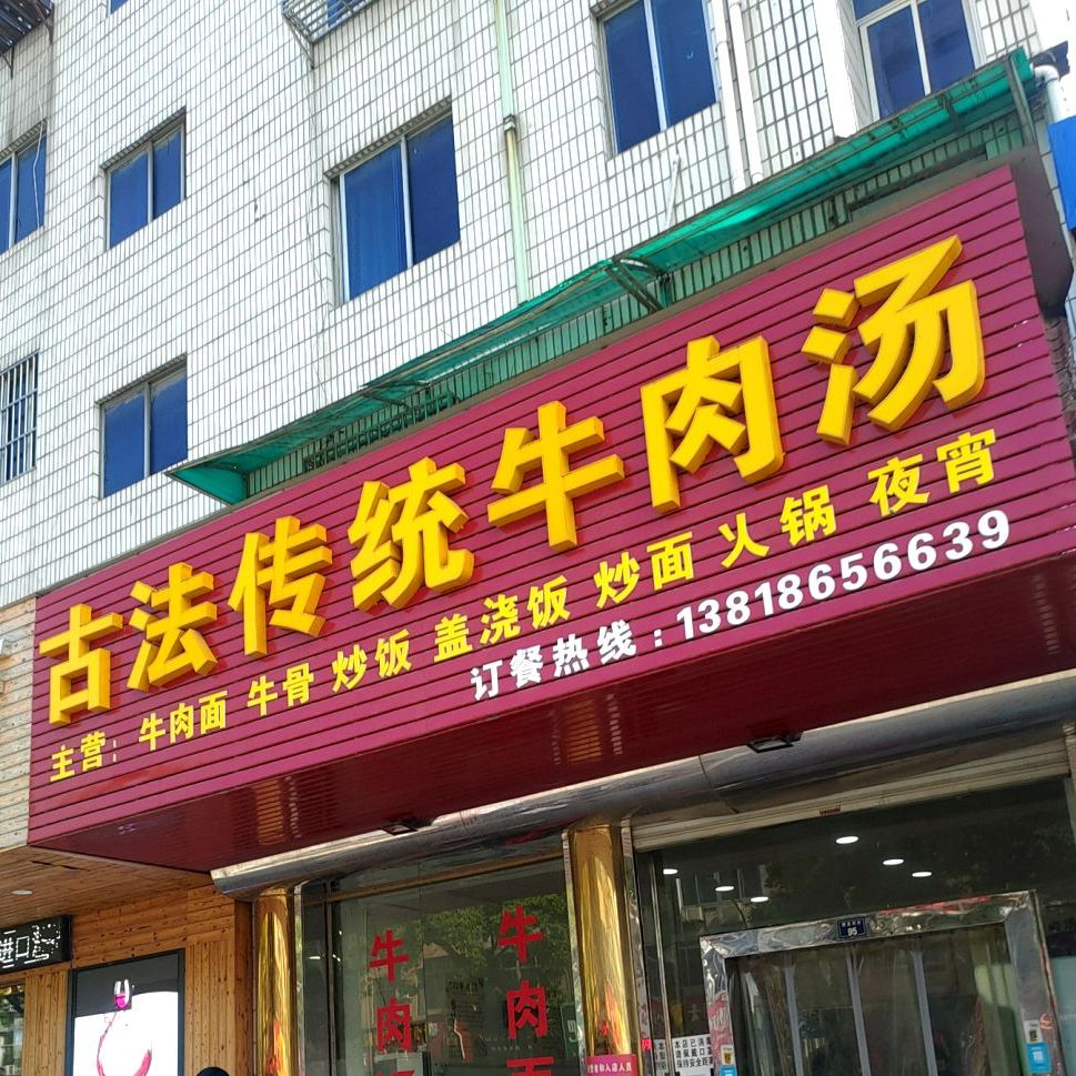 古法传统牛肉汤(陋室西街店)