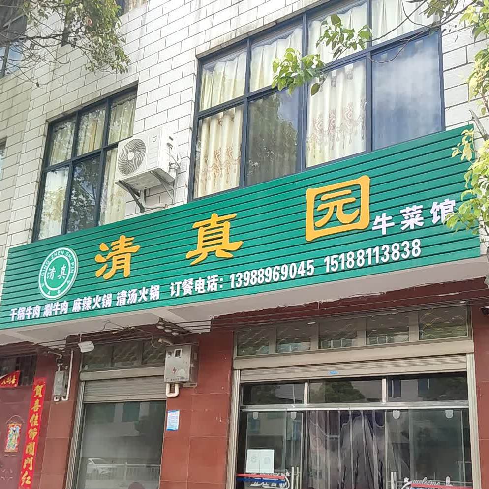 清真园(珠街路店)