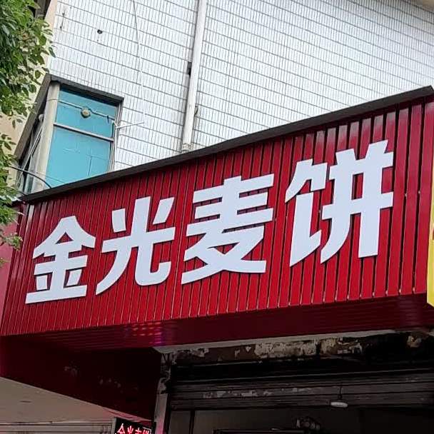 金光麦饼(中山南路店)