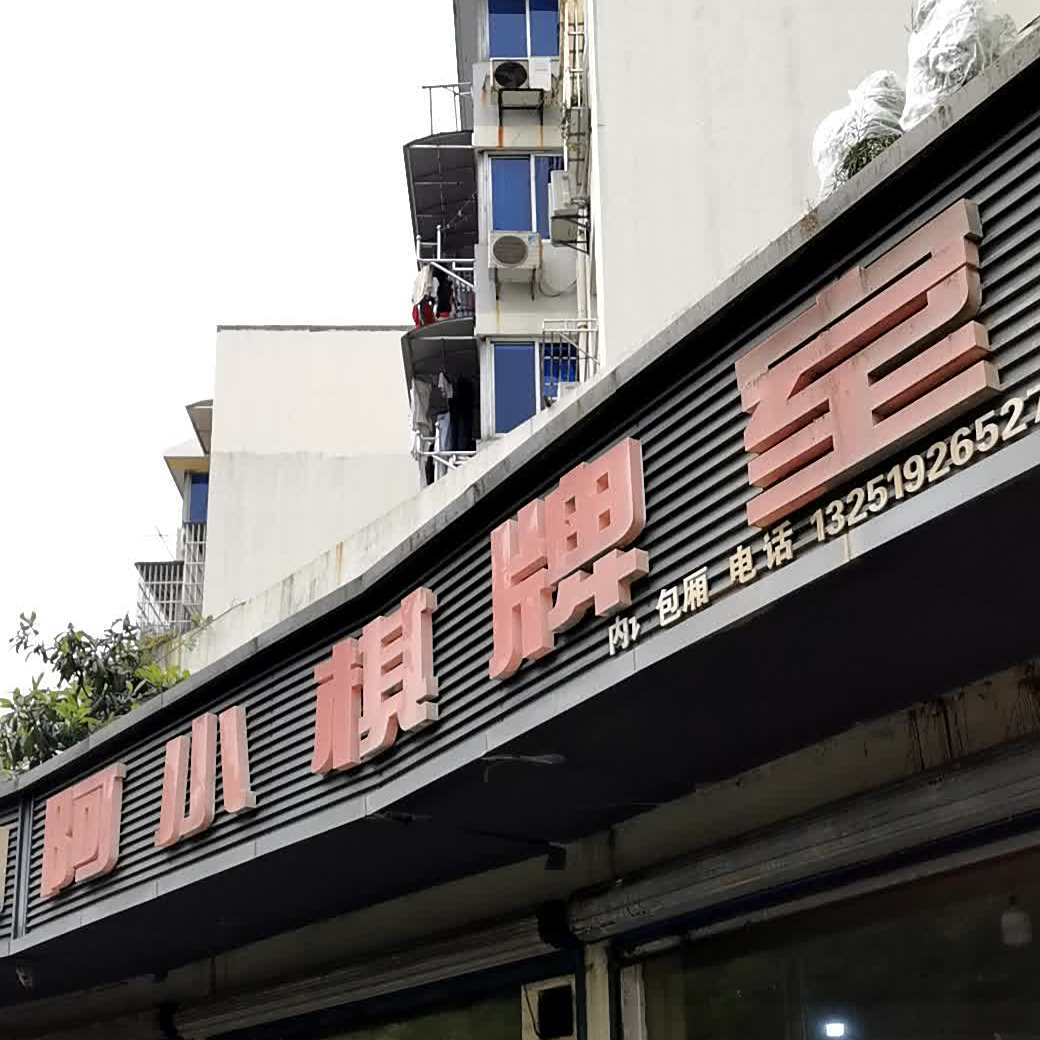 棋牌茶室