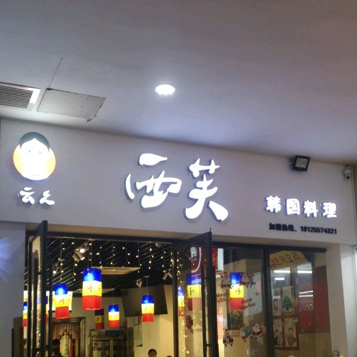 西芙韩国料理(万达店)