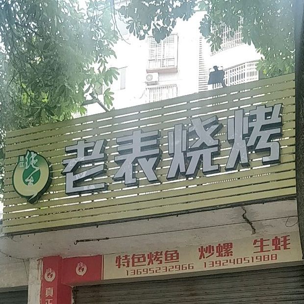 老表烧烤