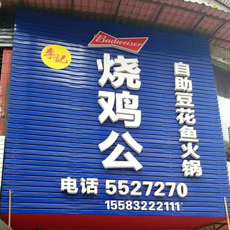 李记烧鸡公自助豆花鱼火锅