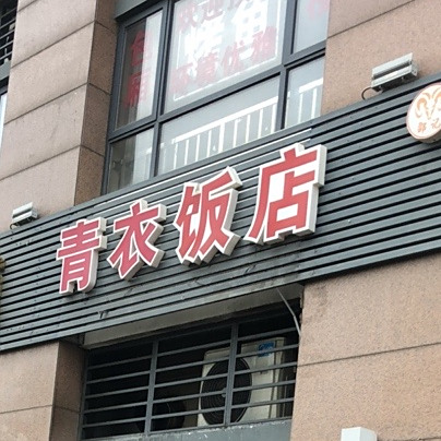 青衣返点(梅巷花园店)