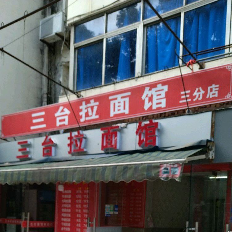 三胎拉面馆(三分店)