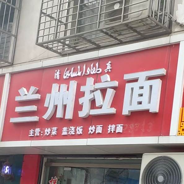 兰州拉黫(官堰巷店)