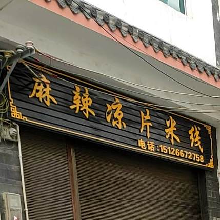 麻辣凉片米线