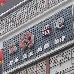 简约清吧