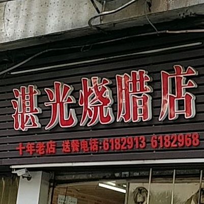 湛光烧腊店(狮山分店)