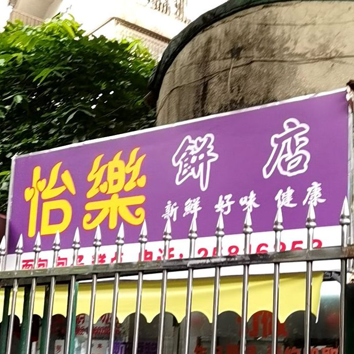 怡乐饼店(东乐路店)