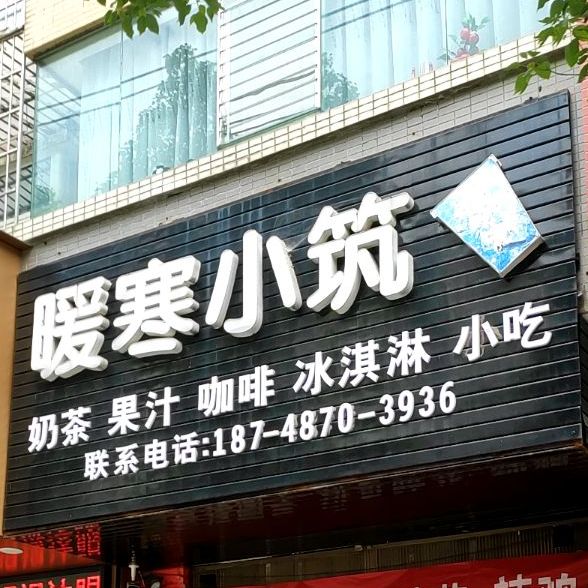 暖寒小筑
