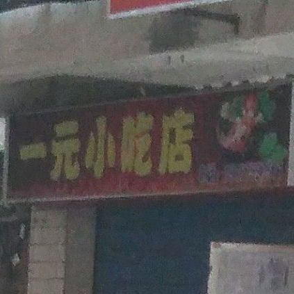 一元小迟店