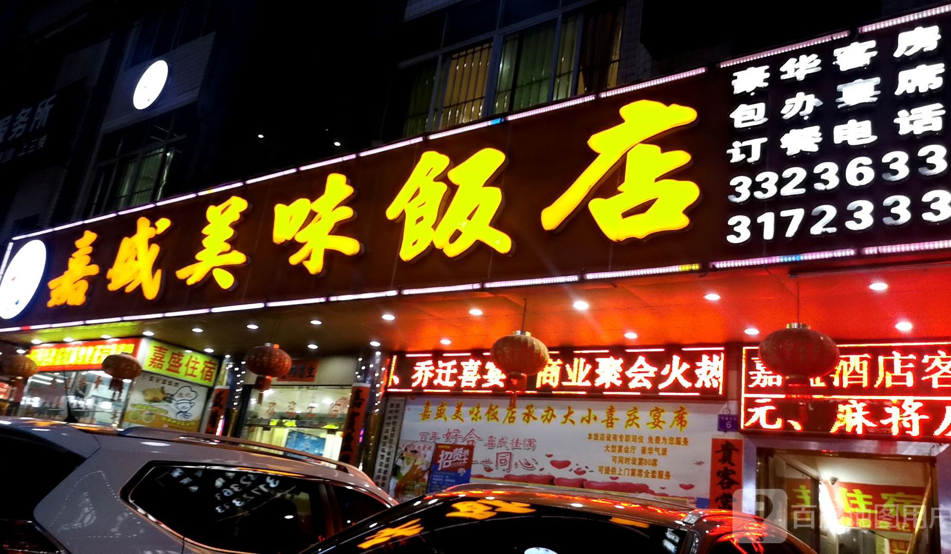 嘉盛美味饭店(华盛东街店)