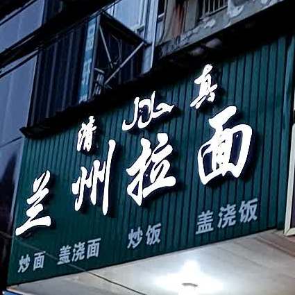 中国正宗清真兰州拉面(阳光公寓店)