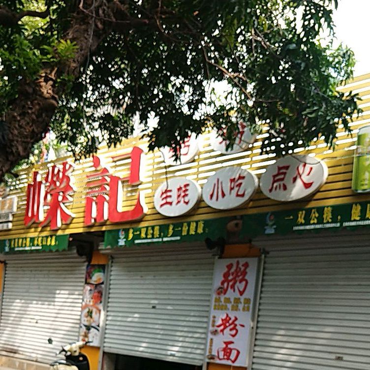 嵘记生蚝小吃