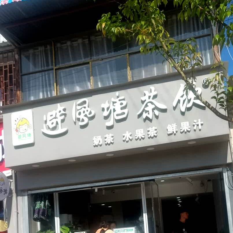 避风塘茶饮(青龙街店)