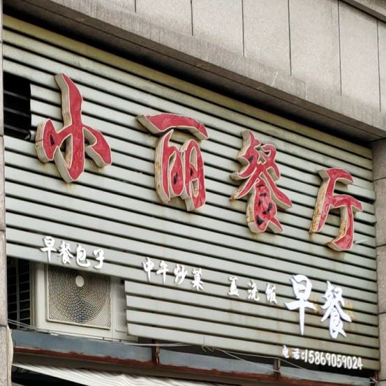 小丽餐厅(碧桂园店)