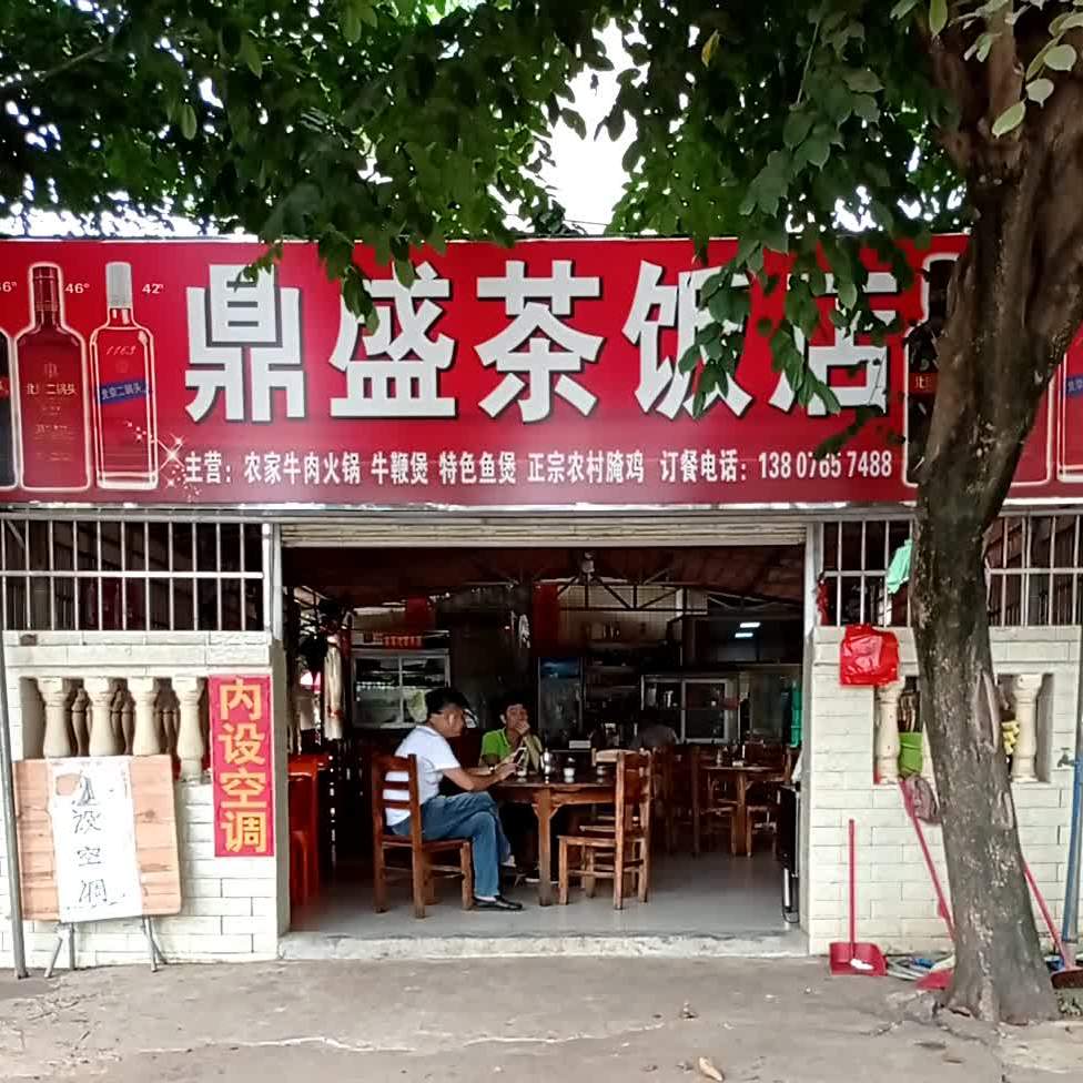 鼎盛茶饭店
