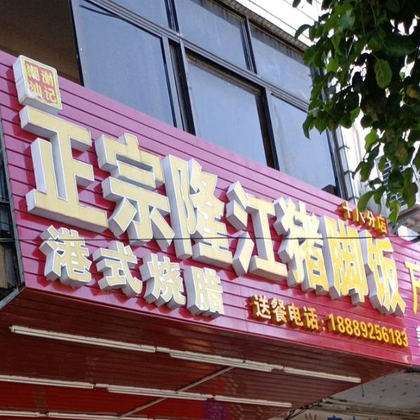 陈记正宗隆江猪脚饭