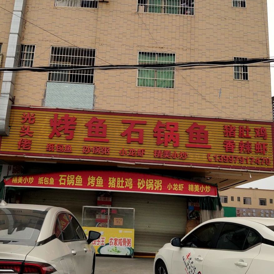 光头烤鱼石锅鱼