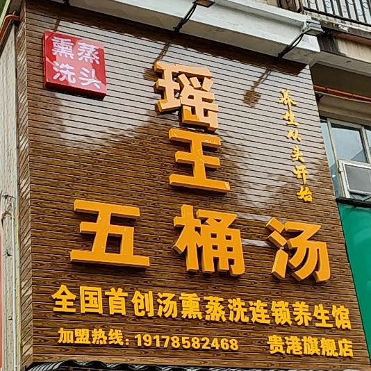 香薰洗头瑶王五桶汤(荷城路店)