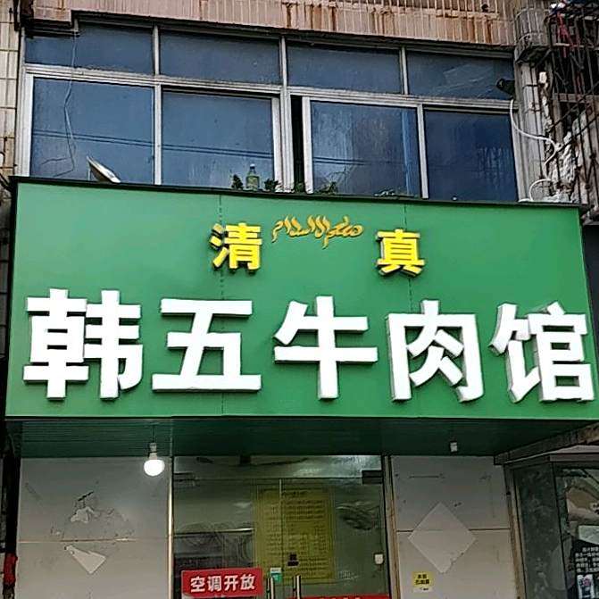 清真韩五牛肉馆
