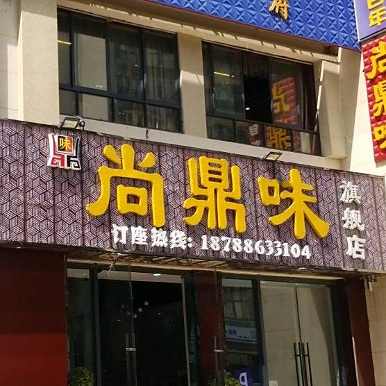 尚鼎味火锅城(习水店)