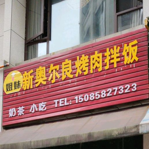新奥尔良烤肉拌饭