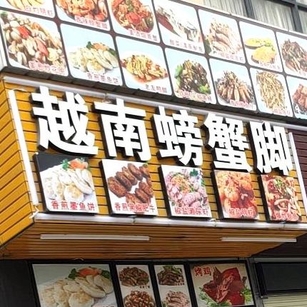 越南螃蟹脚(富德商业广场店)