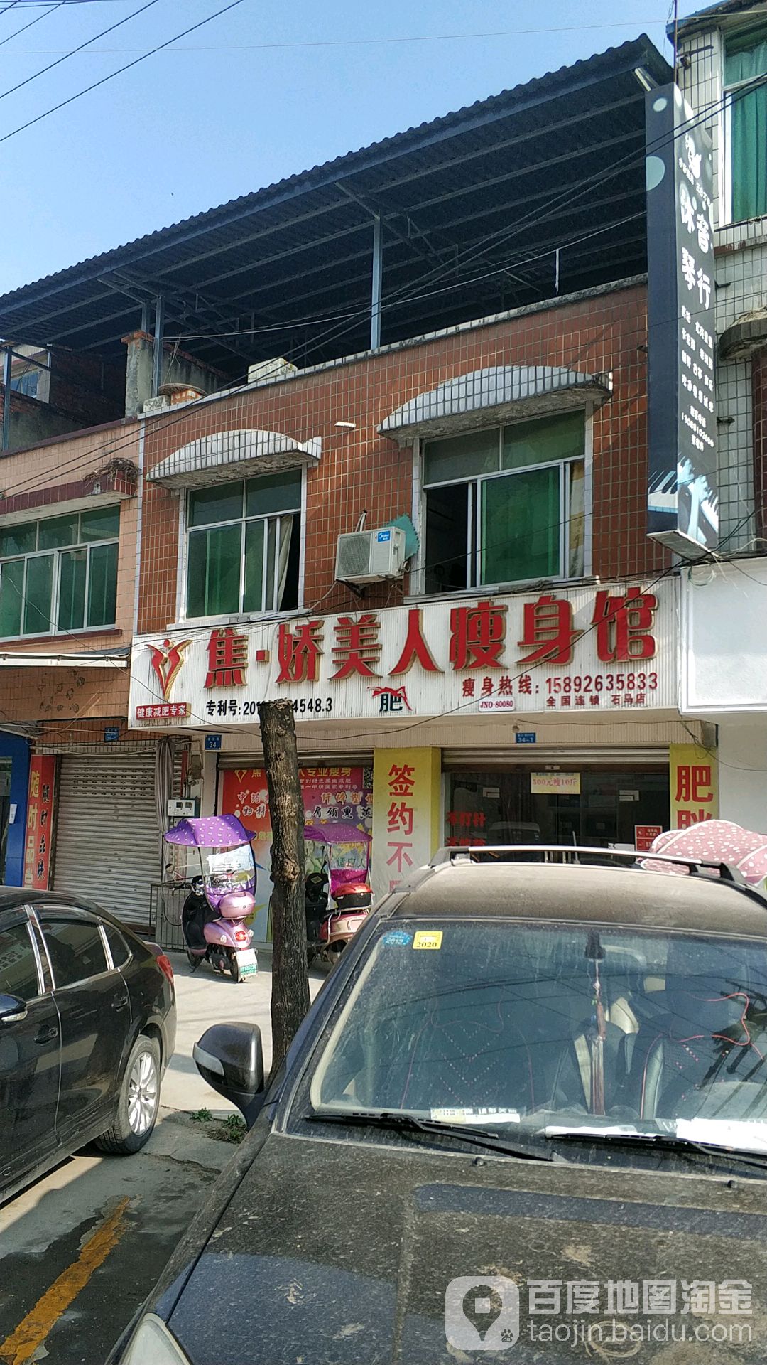 焦娇美人瘦身馆