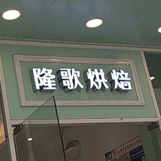 隆歌烘焙(江南店)